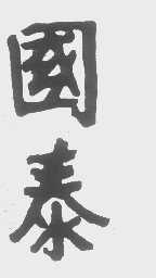 国泰