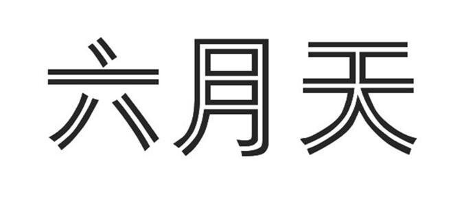 六月天