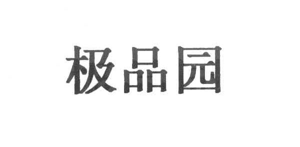 极品园