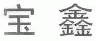 宝鑫