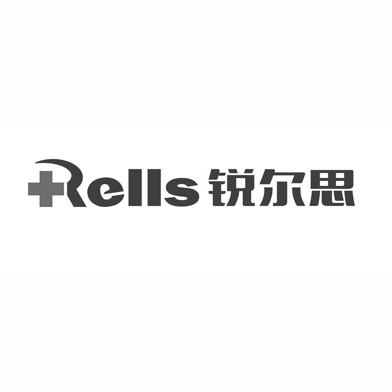 锐尔思 RELLS
