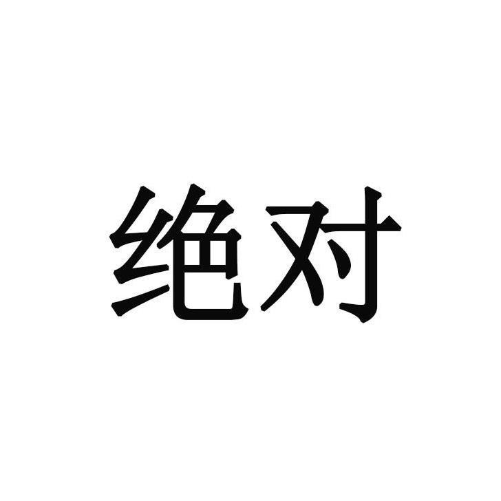 绝对