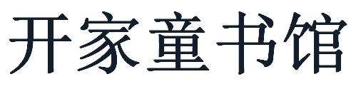 开家童书馆