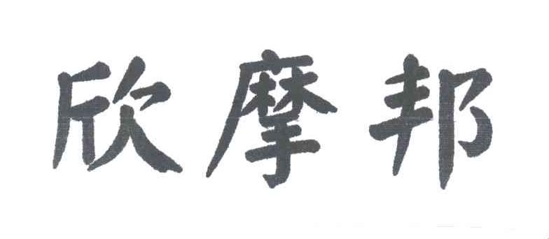 欣摩邦