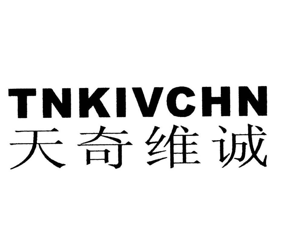 天奇维诚 TNKIVCHN