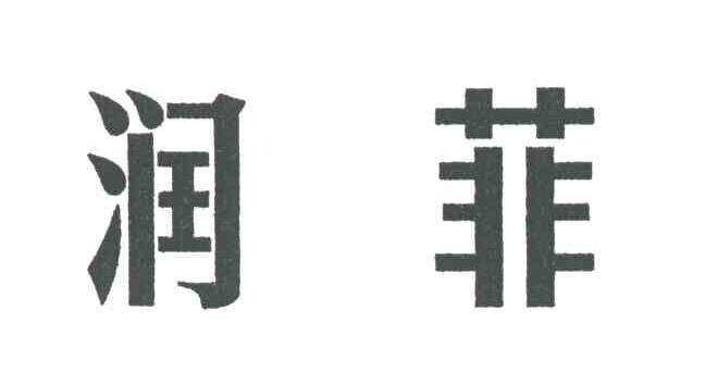 润菲