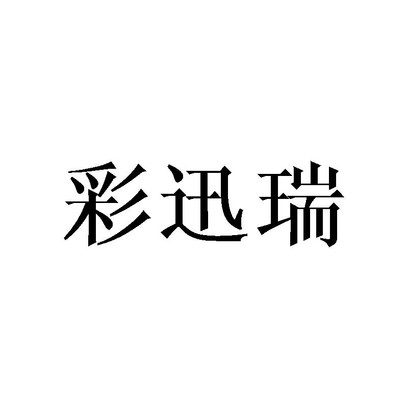 彩迅瑞