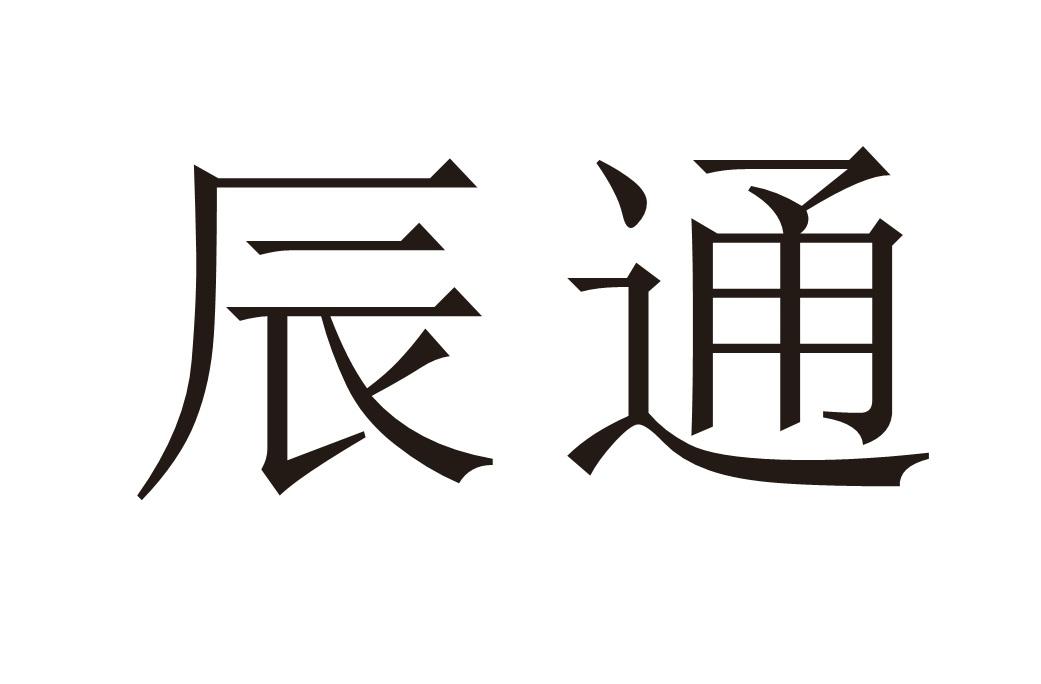 辰通