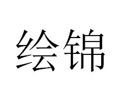 绘锦