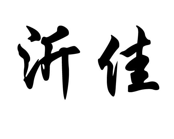 沂佳