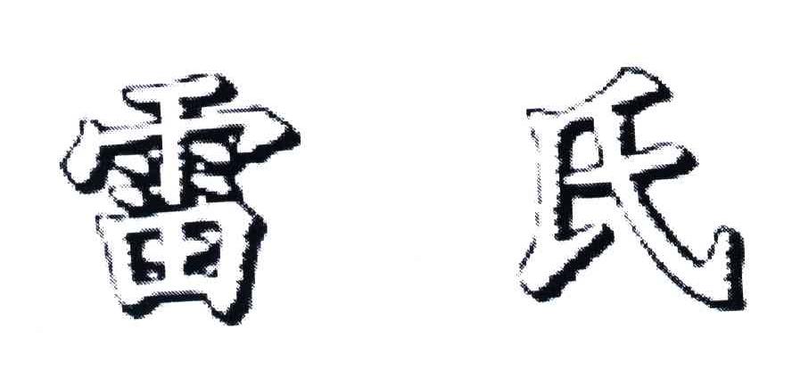 雷氏