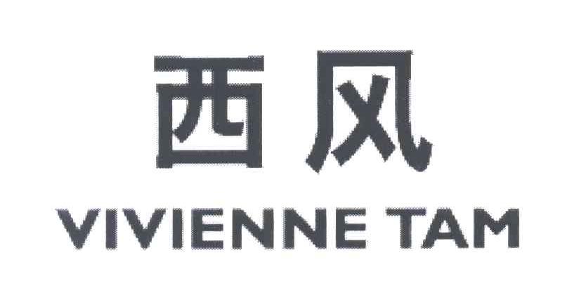 西风;VIVIENNE TAM