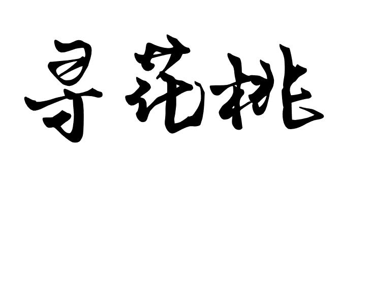 寻花桃