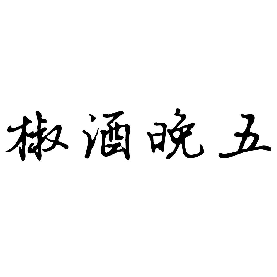 椒酒晚五