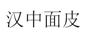 汉中面皮