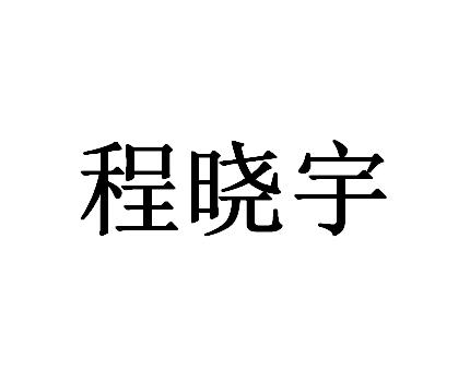 程晓宇
