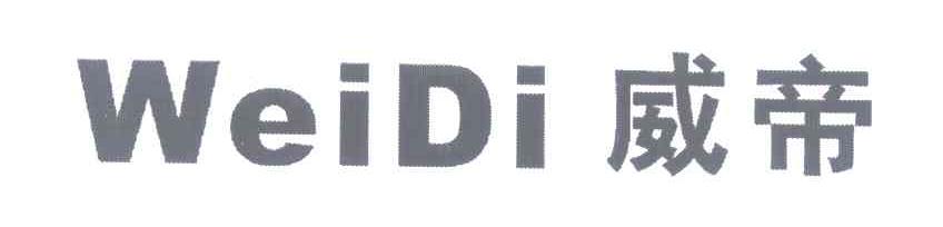 威帝