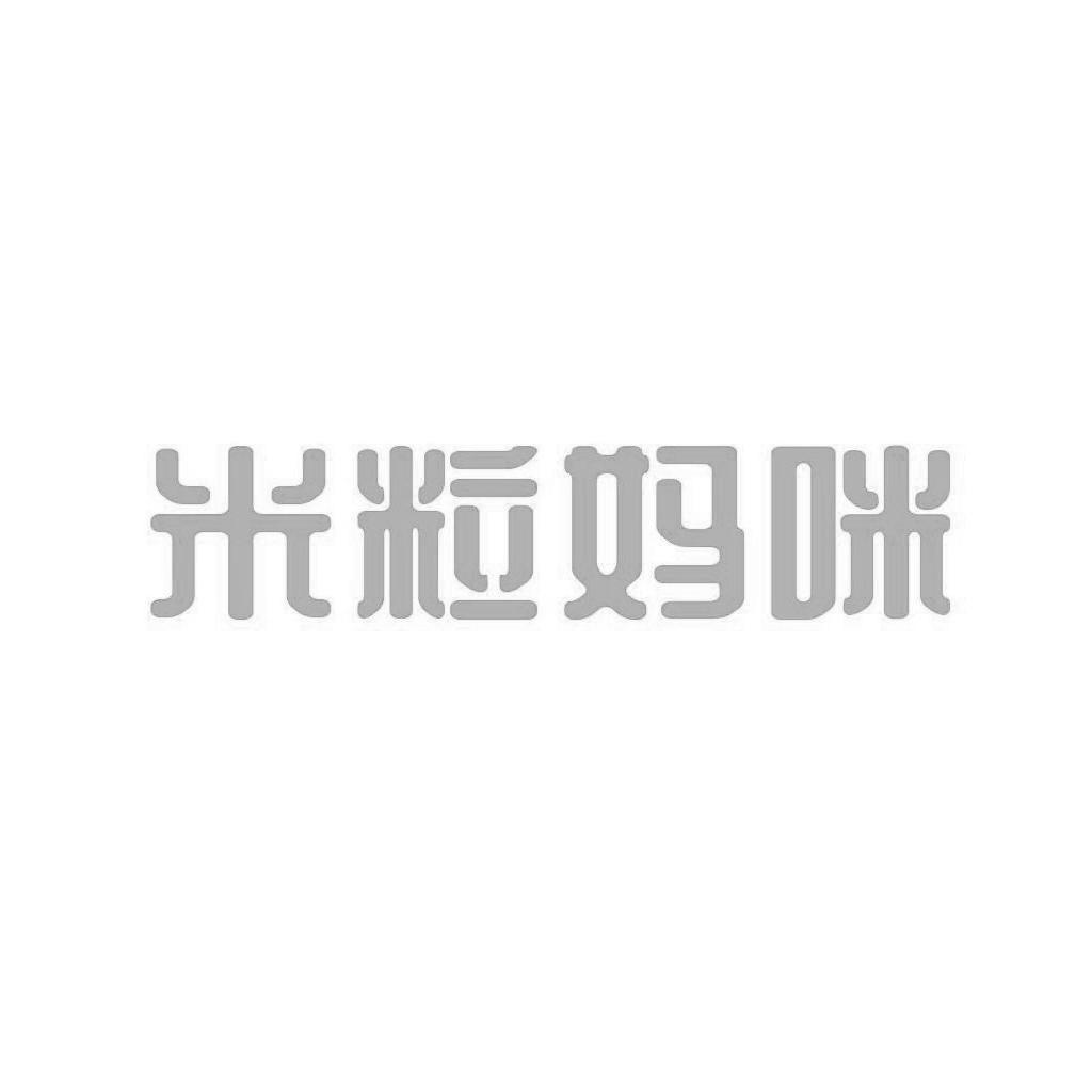 米粒妈咪