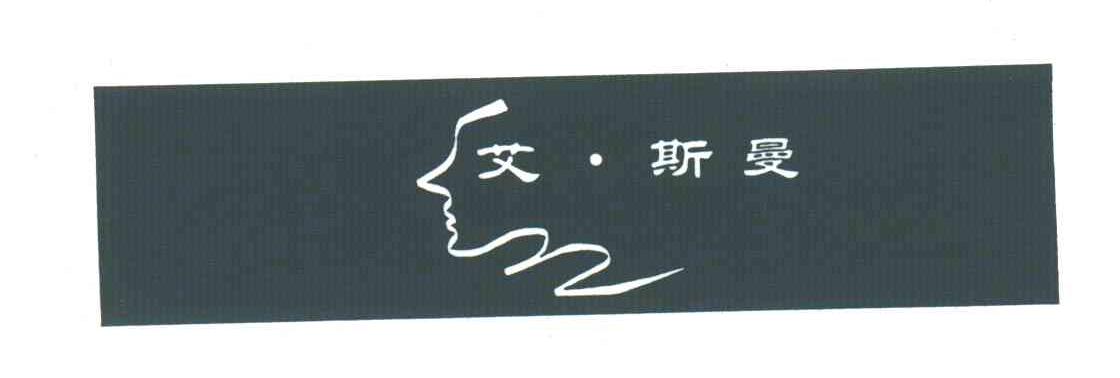 艾&middot;斯曼