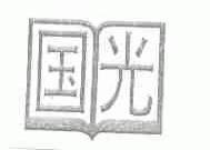 国光