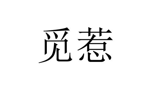 觅惹