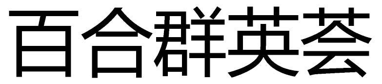 百合群英荟