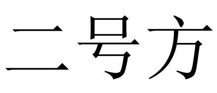 二号方