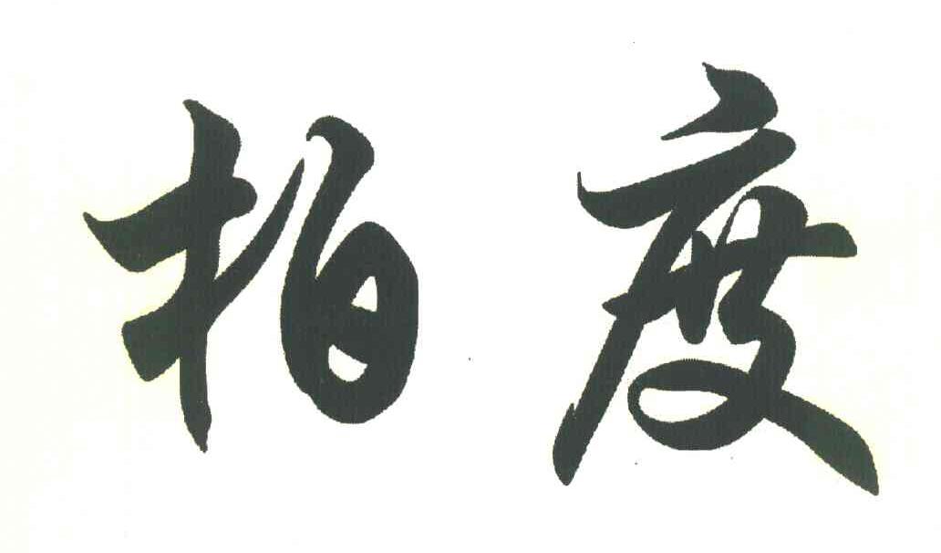 柏度