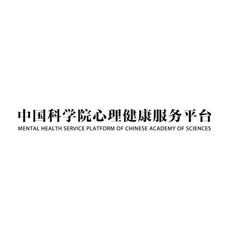 中国科学院心理健康服务平台  MENTAL HEALTH SERVICE PLATFORM OF CHINESE ACADEMY OF SCIENCES