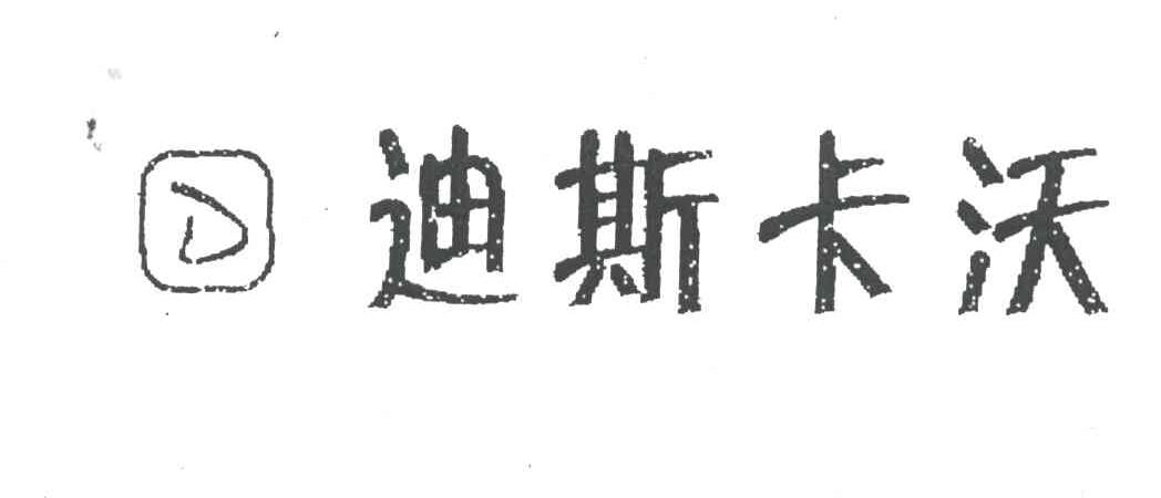 迪斯卡沃及图
