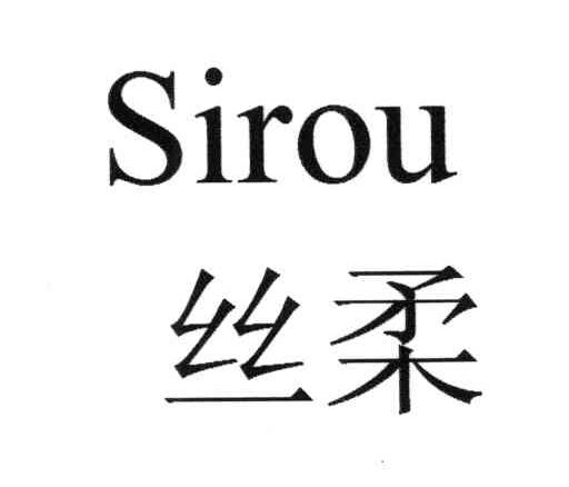 丝柔