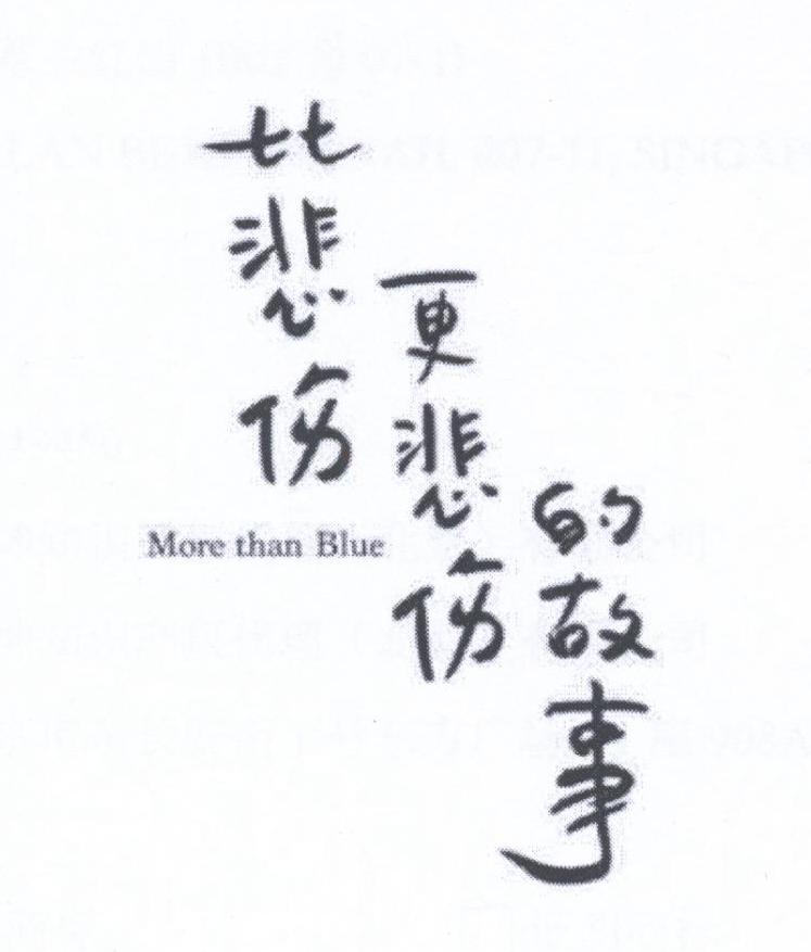 比悲伤更悲伤的故事 MORE THAN BLUE