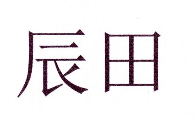 辰田
