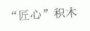 "匠心"积木