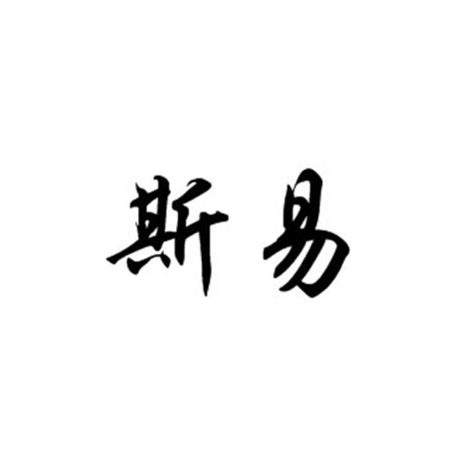 斯易