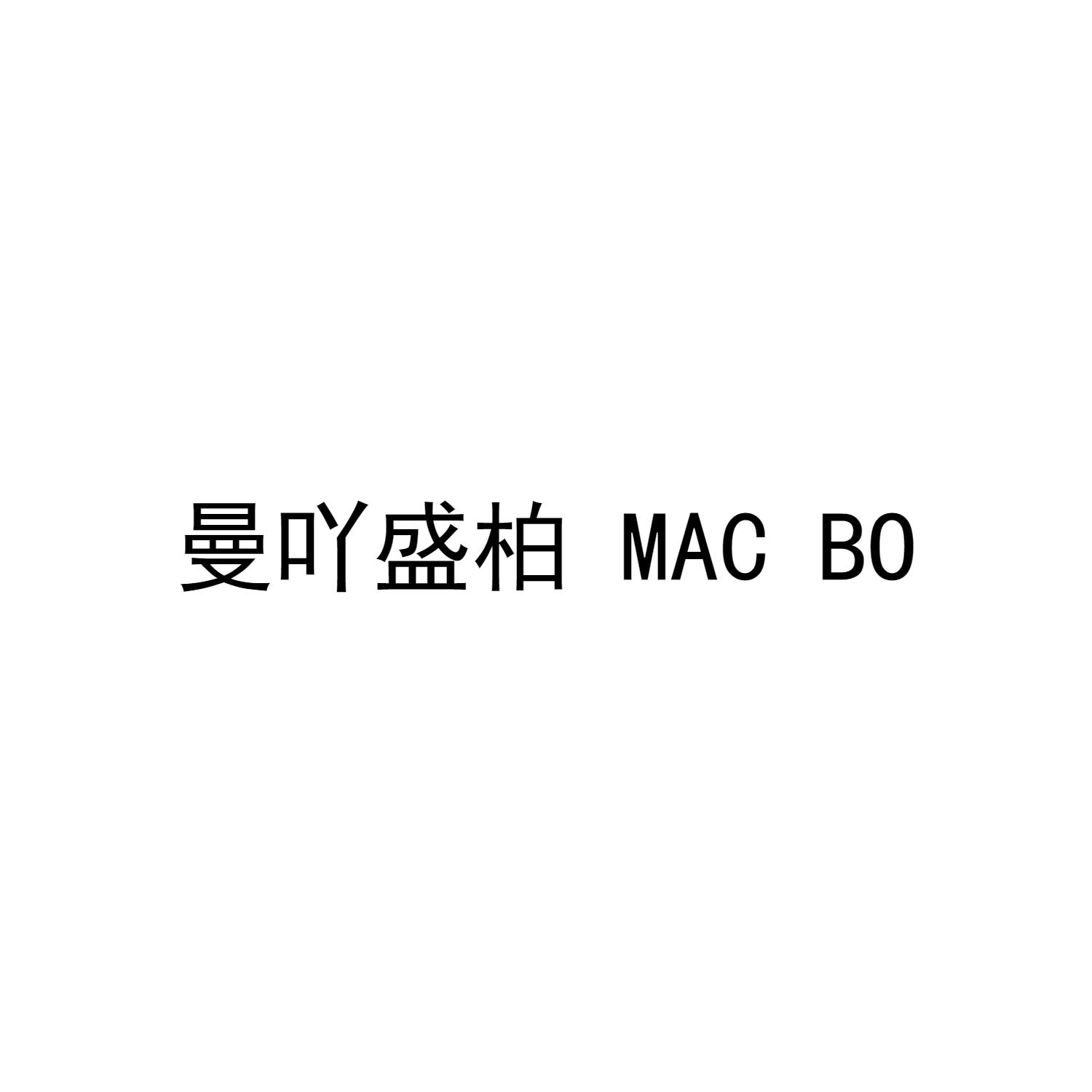 曼吖盛柏 MAC BO