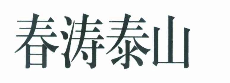 春涛泰山