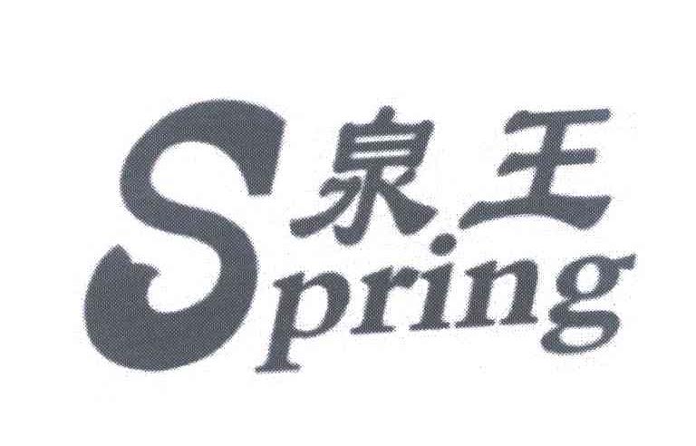 泉王 SPRING