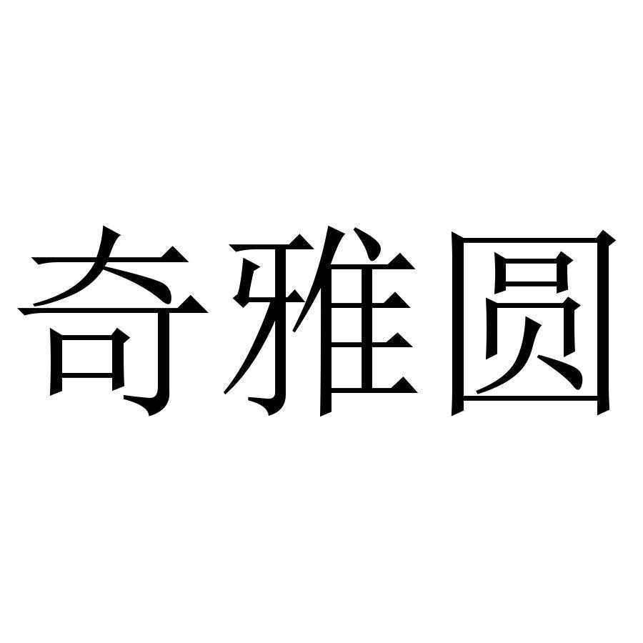 奇雅圆