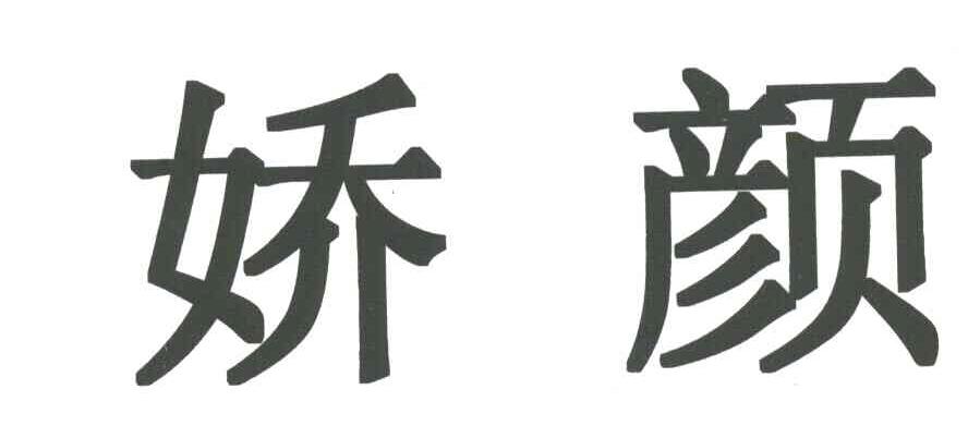 娇颜