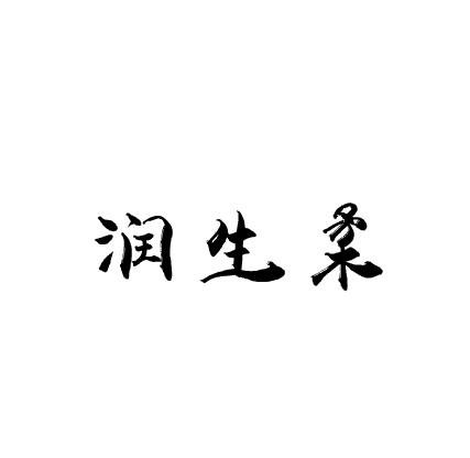 润生柔