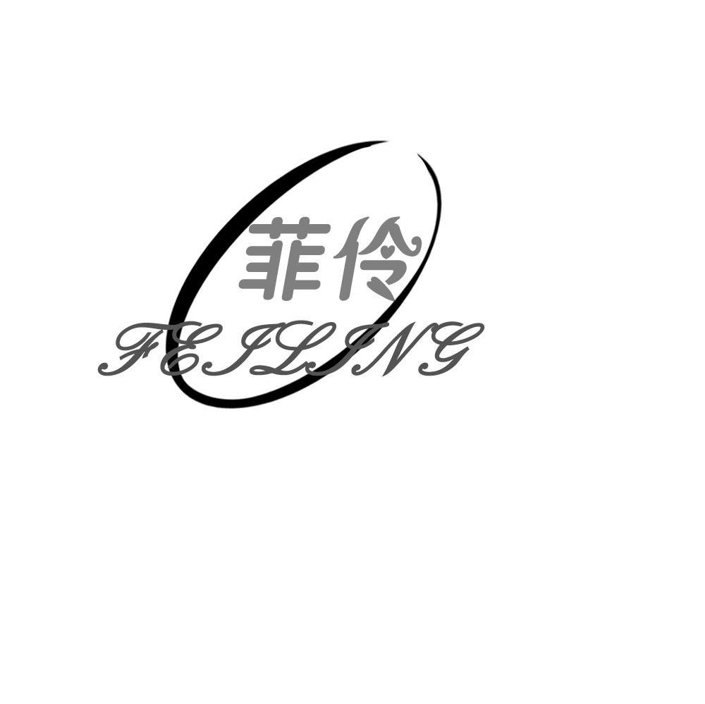 菲伶