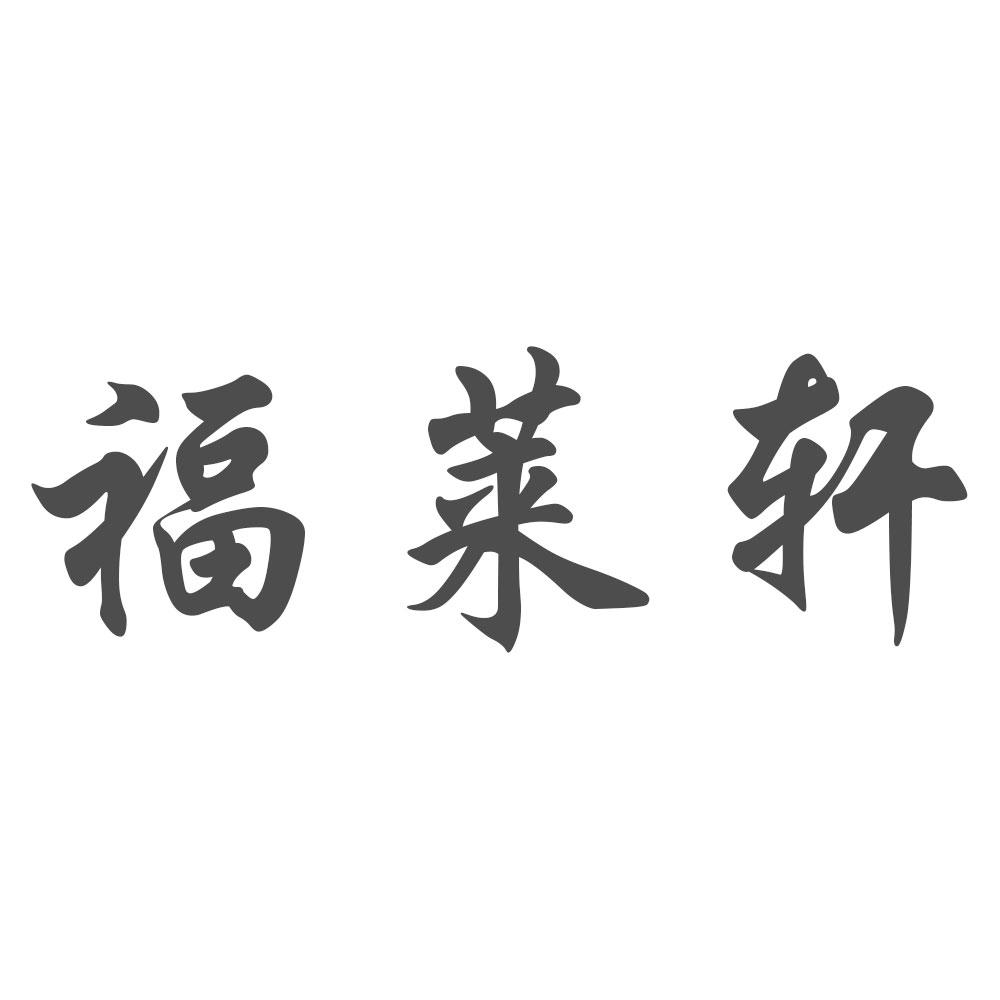 福莱轩
