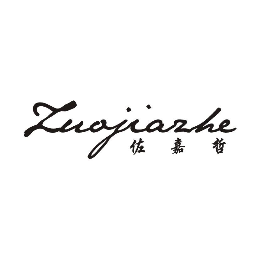 佐嘉哲