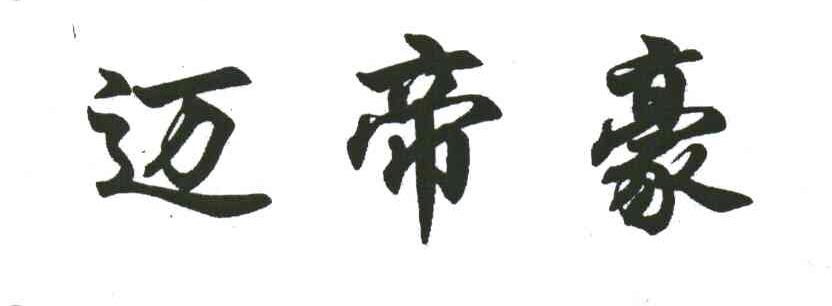 迈帝豪