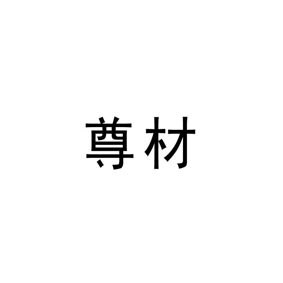 尊材