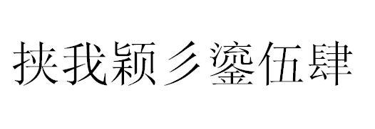 挟我颖彡鎏伍肆