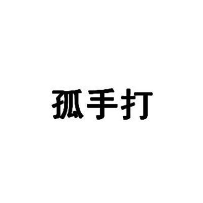 孤手打