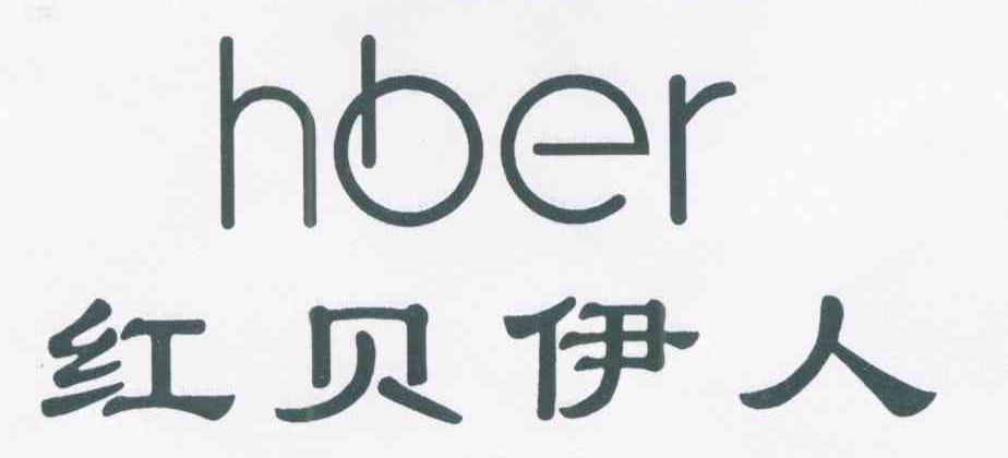 红贝伊人 HBER