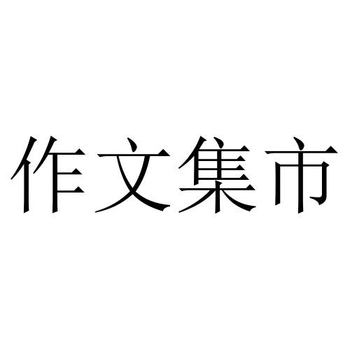 作文集市